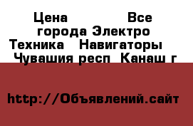 Garmin Gpsmap 64 › Цена ­ 20 690 - Все города Электро-Техника » Навигаторы   . Чувашия респ.,Канаш г.